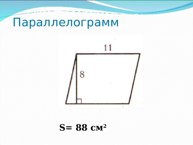 Параллелограмм S= 88 см 2  