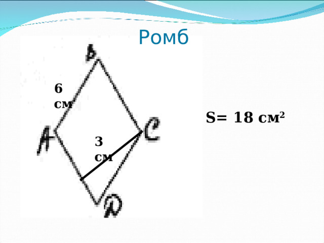 Ромб 6 см S= 18 см 2  3 см 