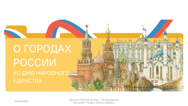 10/18/2025 филиал ГКОУ РК ВСОШ г. Петрозаводск Быстрова Тамара Александровна 