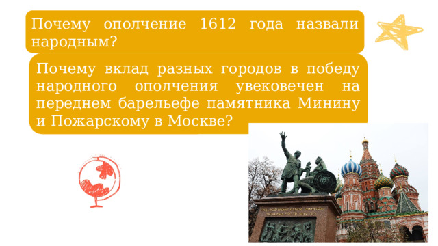 Почему ополчение 1612 года назвали народным? Почему вклад разных городов в победу народного ополчения увековечен на переднем барельефе памятника Минину и Пожарскому в Москве? 