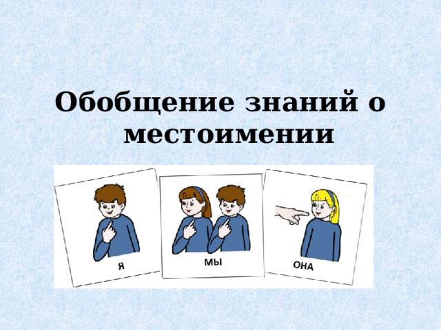 Обобщение знаний о местоимении 