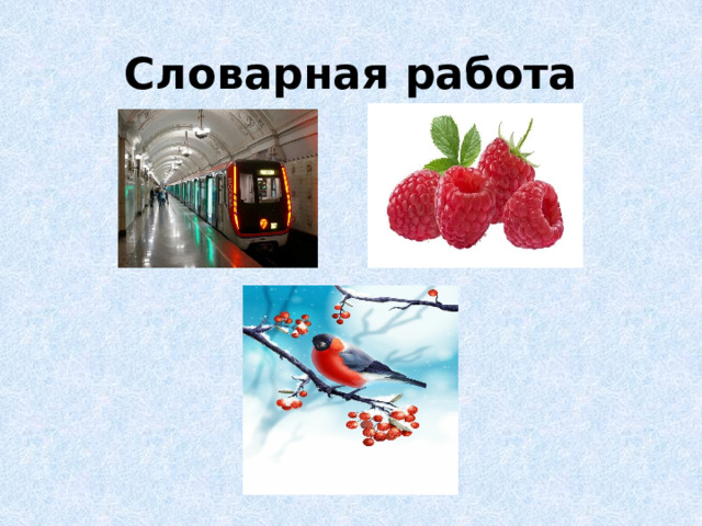 Словарная работа 