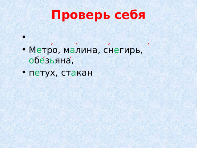 Проверь себя М е тро, м а лина, сн е гирь, о б е з ь яна, п е тух, ст а кан ′ ′ ′ ′ ′ ′ 