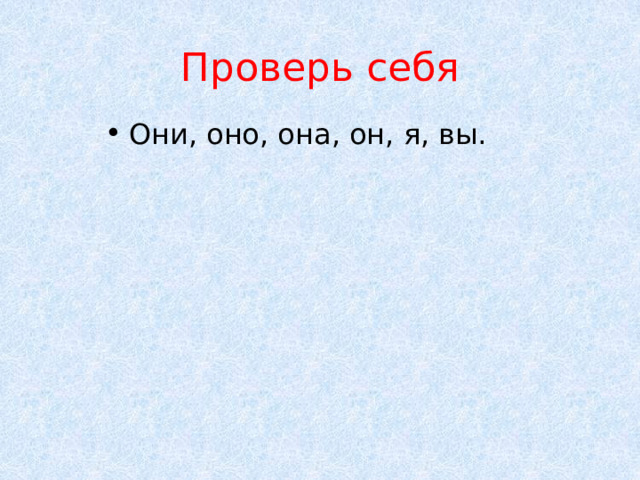 Проверь себя Они, оно, она, он, я, вы. 