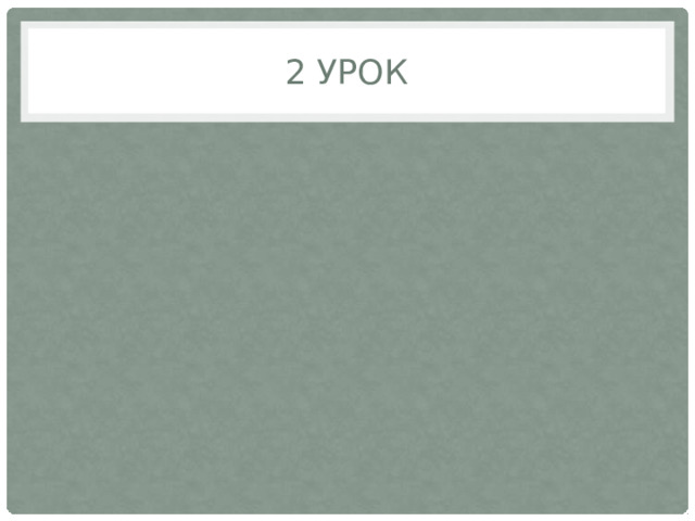 2 урок 