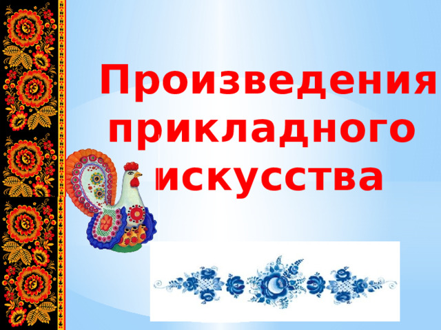 Произведения прикладного искусства 