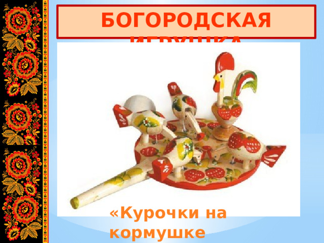 БОГОРОДСКАЯ ИГРУШКА «Курочки на кормушке 