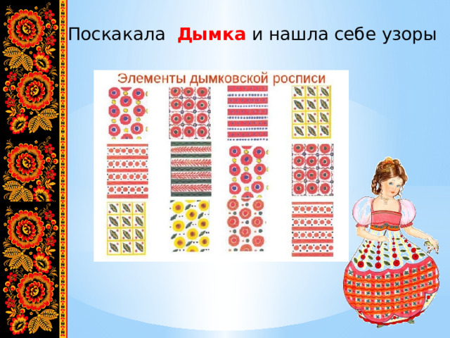 Поскакала Дымка и нашла себе узоры 