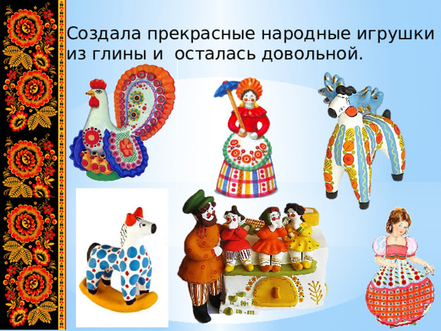 Создала прекрасные народные игрушки из глины и осталась довольной. 
