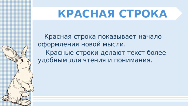 КРАСНАЯ  СТРОКА Красная  строка  показывает  начало  оформления новой  мысли. Красные  строки  делают  текст  более  удобным для  чтения  и  понимания. 