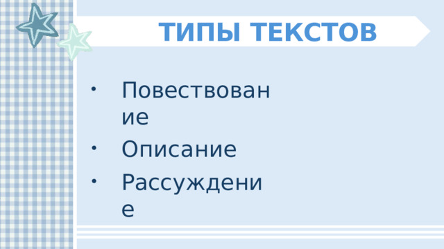 ТИПЫ  ТЕКСТОВ Повествование Описание Рассуждение 