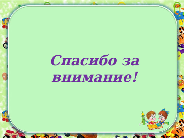    Спасибо за внимание! 