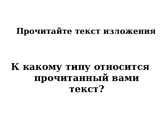 Прочитайте текст изложения К какому типу относится прочитанный вами текст? 