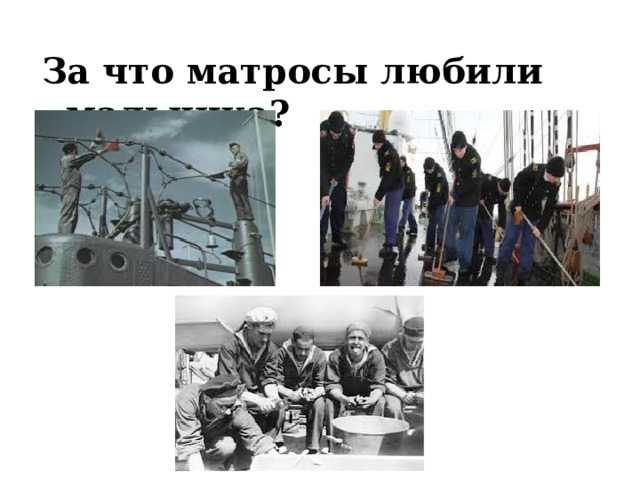 За что матросы любили мальчика? 