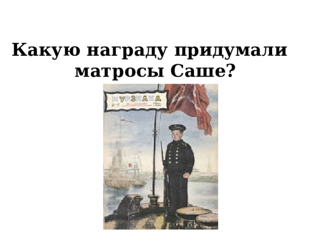 Какую награду придумали матросы Саше? 