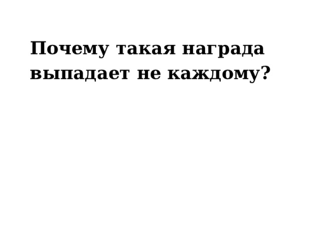 Почему такая награда выпадает не каждому? 