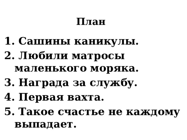 План 1. Сашины каникулы. 2. Любили матросы маленького моряка. 3. Награда за службу. 4. Первая вахта. 5. Такое счастье не каждому выпадает. 