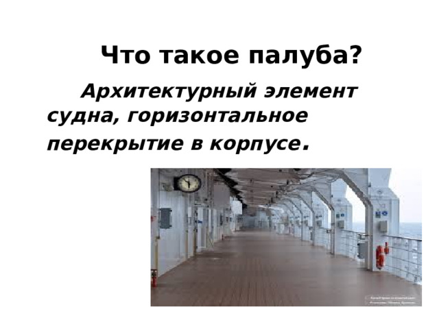 Что такое палуба?  Архитектурный элемент судна, горизонтальное перекрытие в корпусе . 