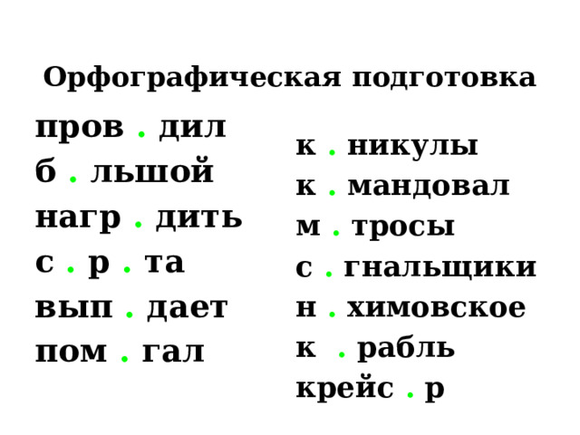 Орфографическая подготовка пров . дил б . льшой нагр . дить с . р . та  вып . дает пом . гал к . никулы к . мандовал м . тросы с . гнальщики н . химовское к . рабль крейс . р 