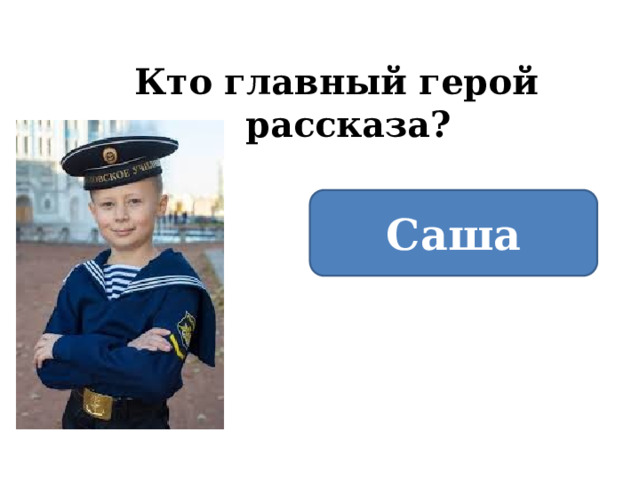 Кто главный герой рассказа? Саша 
