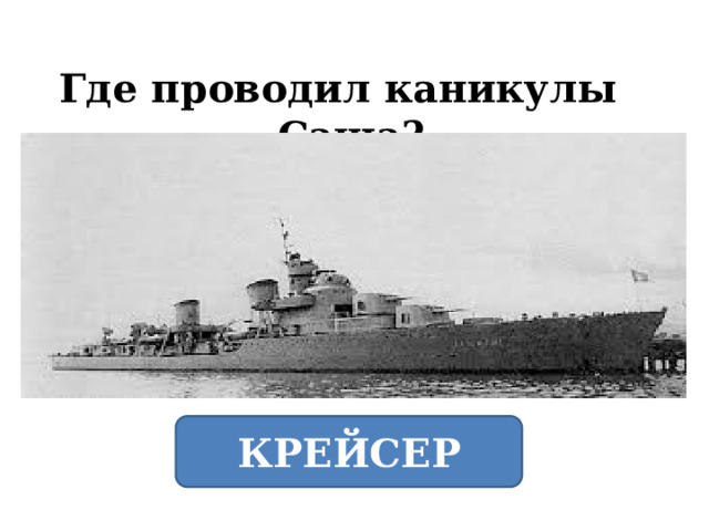 Где проводил каникулы Саша? КРЕЙСЕР 