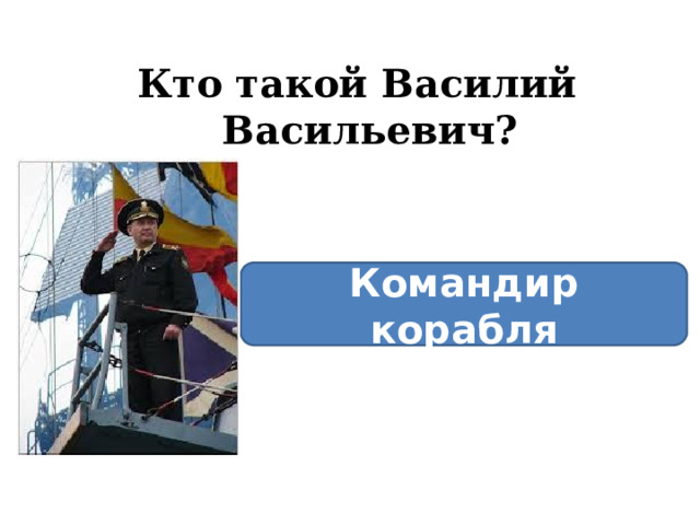 Кто такой Василий Васильевич? Командир корабля 