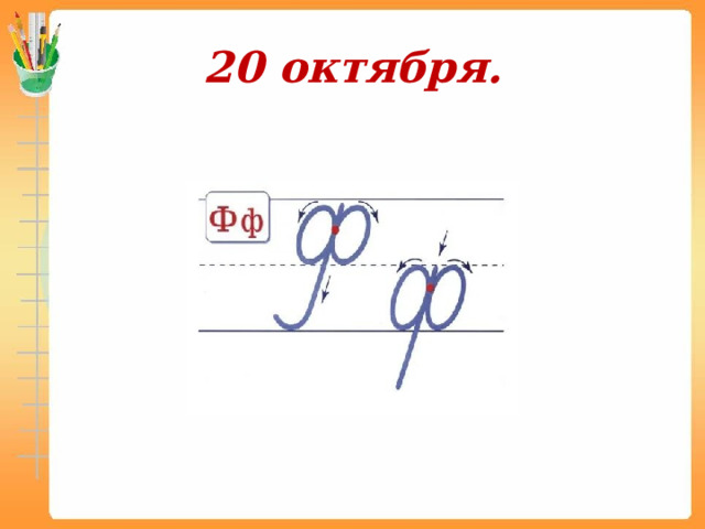20 октября. 