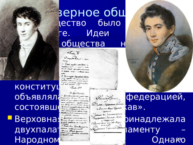 10/19/25 Законодательная власть принадлежала парламенту, состоящему из одной палаты – Народному вече. Оно избиралось всеобщим голосованием мужчин, достигших 20 лет. Исполнительная власть передавалась Державной думе, состоявшей из пяти человек. Ликвидировалось сословное деление. Контроль за соблюдением конституции должен был осуществлять Верховный собор, состоявший из 120 человек, избираемых пожизненно.  