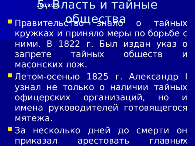 10/19/25 Права императора ограничивались – он должен был стать лишь «верховным чиновником» страны. Табель о рангах уничтожалась. Вводились гражданские права и свободы. «Конституция» Муравьёва предусматривала отмену крепостного права. Однако земля в основном оставалась в руках помещиков. Крестьянам предполагалось дать по 2 десятины земли на душу.  