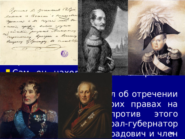 10/19/25 6. Династический кризис Осенью 1825 г. во время поездки по стране внезапно заболел и умер Александр I. Наследником престола считался брат Александра I Константин Павлович. Однако в 1822 г. он отказался от своих прав на престол, которые перешли к младшему брату – Николаю.  