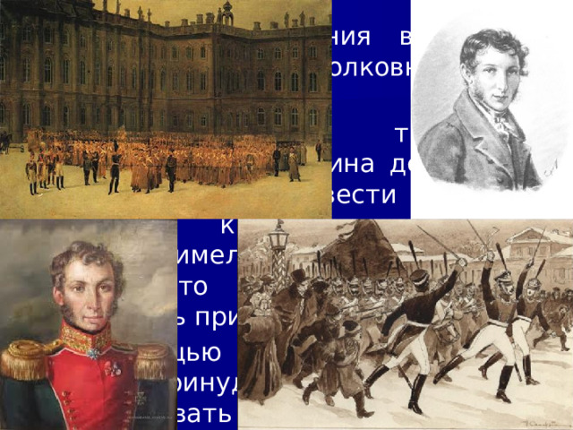 10/19/25 7. Выступление 14 декабря 1825 г. Переприсяга Николаю Павловичу была назначена на 14 декабря. На этот день и планировалось выступление членов Северного общества. С тех пор они, как и все остальные участники тайных организаций 1810-1820-х гг., стали называться декабристами. По разработанному декабристами плану восстание должно было начаться в Петербурге.  
