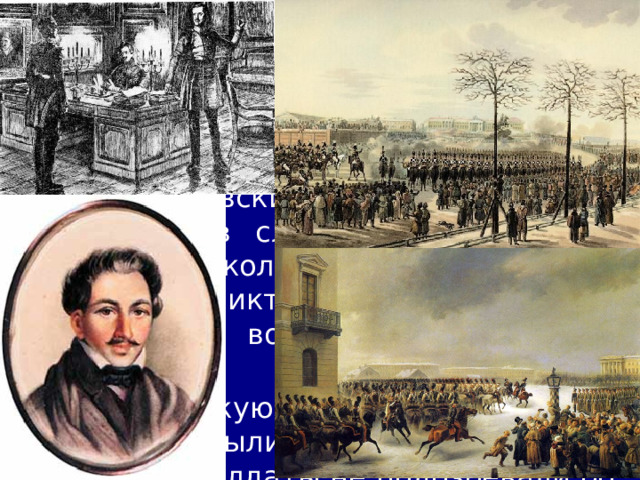 10/19/25 Диктатором восстания в столице был назначен полковник С.П. Трубецкой. Под предлогом требования воцарения Константина декабристы планировали вывести полки, которыми командовали или в которых имели влияние, к Сенату, где в это время должна была проходить присяга Николаю. С помощью оружия восставшие хотели принудить Сенат и Госсовет обнародовать написанный декабристами «Манифест к русскому народу». Членов царской семьи предполагалось арестовать.  