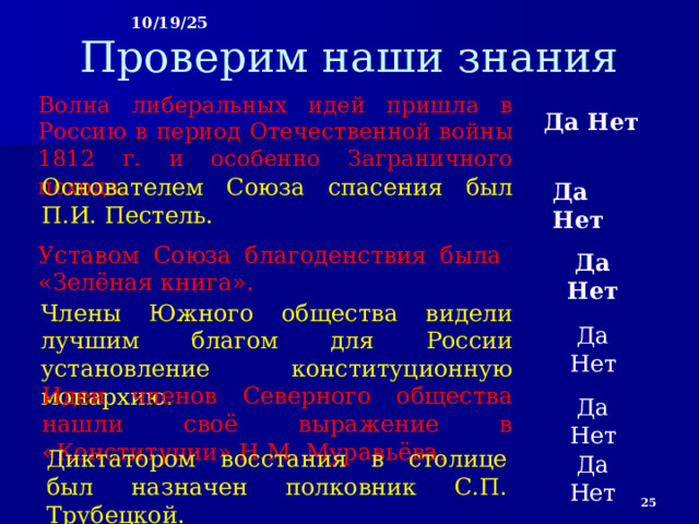 10/19/25 Свыше стал декабристов были сосланы на каторгу и вечное поселение в Сибирь. Многих офицеров разжаловали в солдаты и отправили на Кавказ, где шла война с горцами. Туда же был направлен весь Черниговский полк, восставший на Украине.  