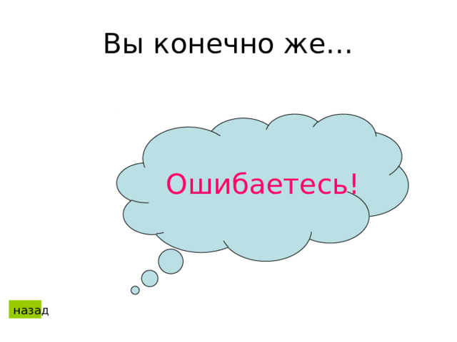 Вы конечно же … Правы! назад 
