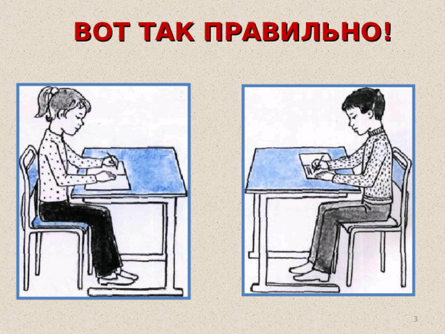 ВОТ ТАК ПРАВИЛЬНО!  