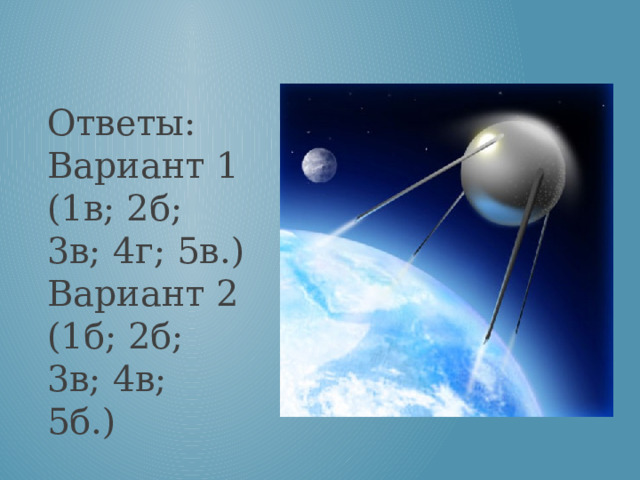 Ответы: Вариант 1 (1в; 2б; 3в; 4г; 5в.) Вариант 2 (1б; 2б; 3в; 4в; 5б.) 