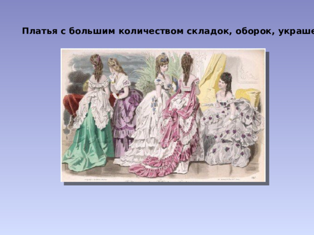 Платья с большим количеством складок, оборок, украшений 