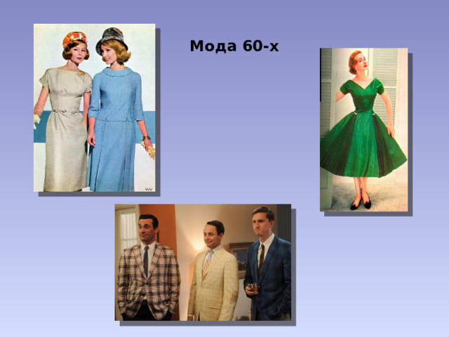 Мода 60-х 