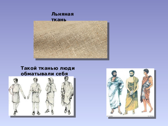 Льняная ткань Такой тканью люди обматывали себя 