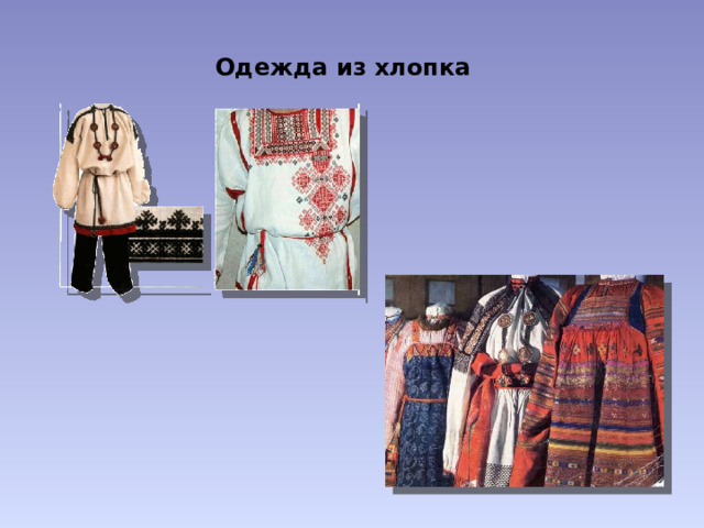 Одежда из хлопка 