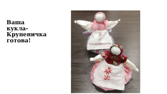 Ваша кукла-Крупеничка готова! 