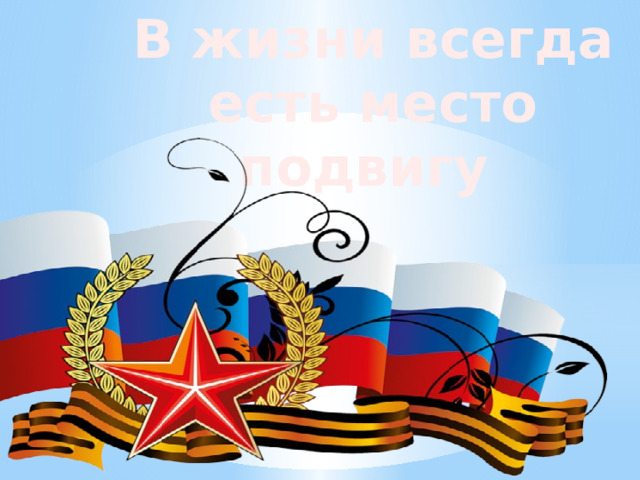 В жизни всегда есть место подвигу 