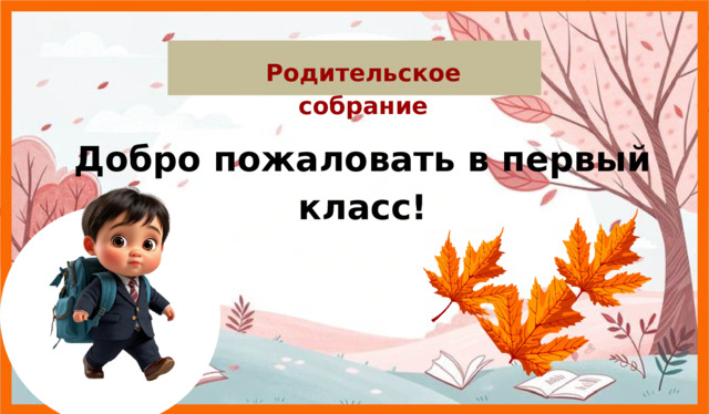 Родительское собрание Добро пожаловать в первый класс!  
