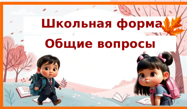 Школьная форма   Общие вопросы 9 
