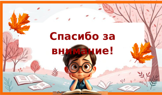 Спасибо за внимание! 9 