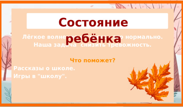 Лёгкое волнение и стресс - это нормально. Наша задача снизить тревожность.  Что поможет?  Рассказы о школе.  Игры в 