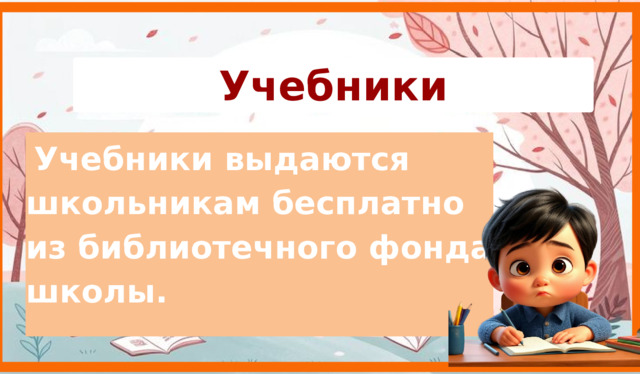 Учебники  Учебники выдаются школьникам бесплатно из библиотечного фонда школы. 9 
