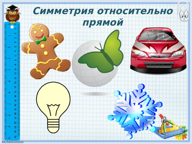 Симметрия относительно прямой 