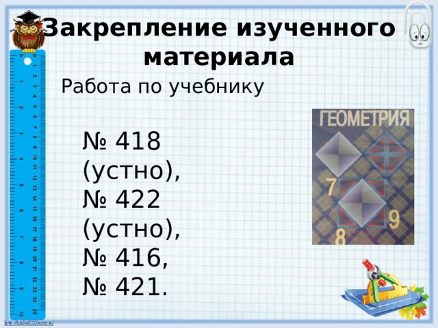 Закрепление изученного материала  Работа по учебнику № 418 (устно), № 422 (устно), № 416, № 421. 