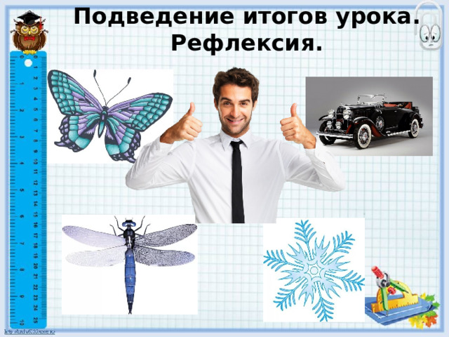 Подведение итогов урока. Рефлексия. 